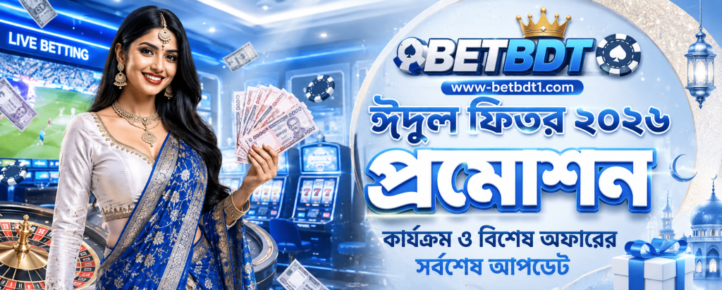 BETBDT ঈদুল ফিতর ২০২৬ প্রমোশন – কার্যক্রম ও বিশেষ অফারের সর্বশেষ আপডেট
