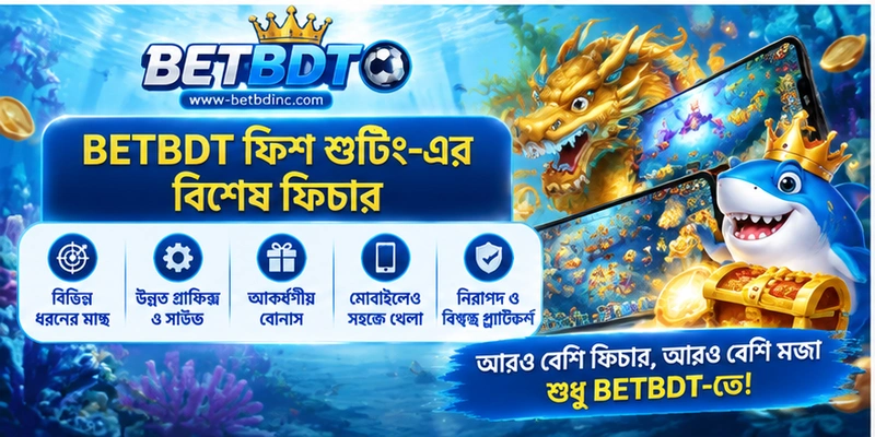 BETBDT ফিশ শুটিং-এর বিশেষ ফিচার BETBDT ফিশ শুটিং-এর বিশেষ ফিচার