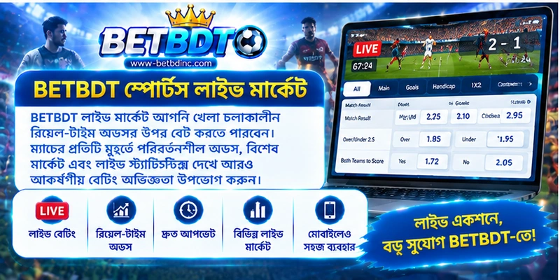 BETBDT স্পোর্টস লাইভ মার্কেট BETBDT স্পোর্টস লাইভ মার্কেট