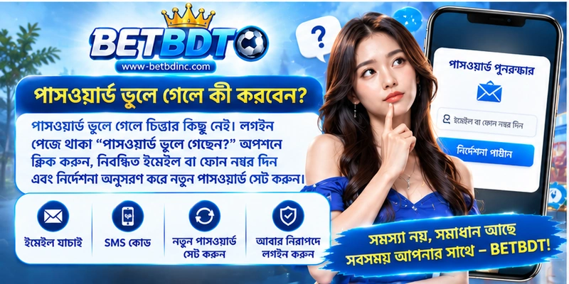 পাসওয়ার্ড ভুলে গেলে কী করবেন?