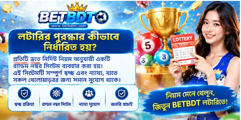 লটারির পুরস্কার কীভাবে নির্ধারিত হয়?