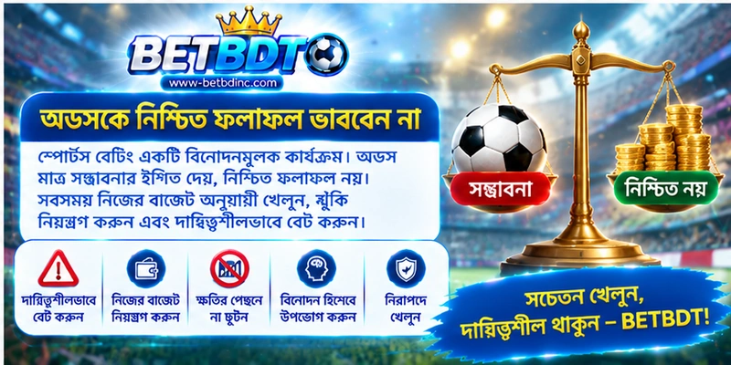 অডসকে নিশ্চিত ফলাফল ভাববেন না অডসকে নিশ্চিত ফলাফল ভাববেন না