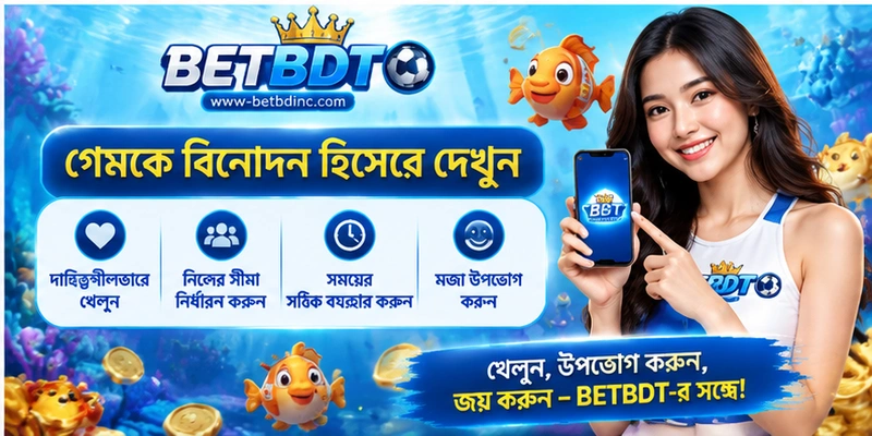 গেমকে বিনোদন হিসেবে দেখুন গেমকে বিনোদন হিসেবে দেখুন