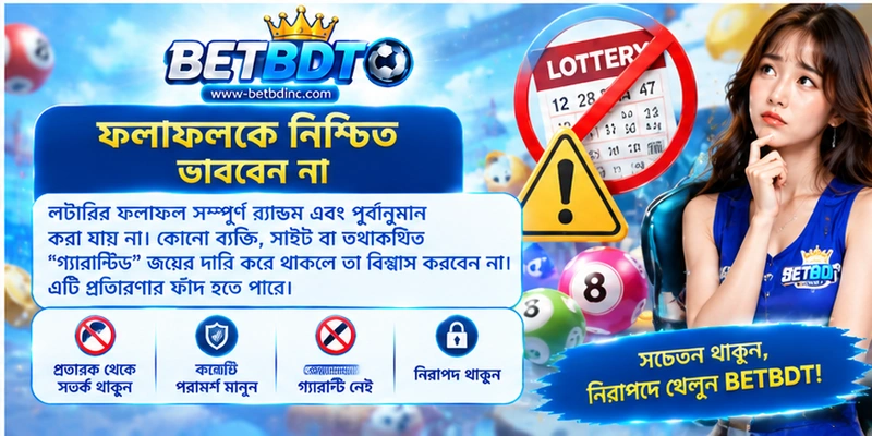 ফলাফলকে নিশ্চিত ভাববেন না