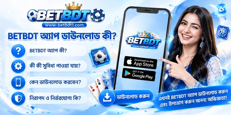 BETBDT অ্যাপ ডাউনলোড কী?