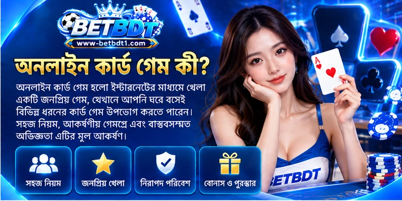 অনলাইন কার্ড গেম কী?