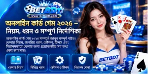 অনলাইন কার্ড গেম ২০২6 – নিয়ম, ধরন ও সম্পূর্ণ নির্দেশিকা