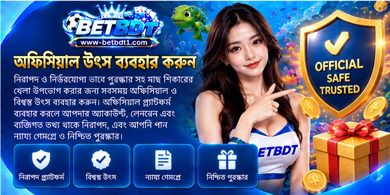 অফিসিয়াল উৎস ব্যবহার করুন অফিসিয়াল উৎস ব্যবহার করুন