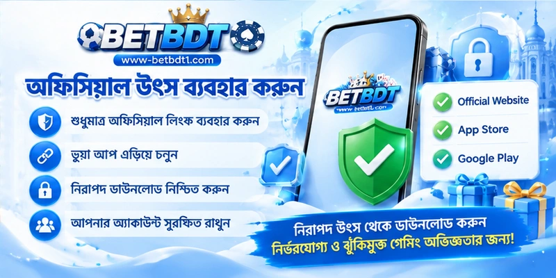 অফিসিয়াল উৎস ব্যবহার করুন