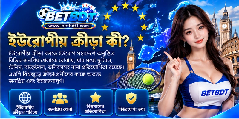 ইউরোপীয় ক্রীড়া কী? ইউরোপীয় ক্রীড়া কী?