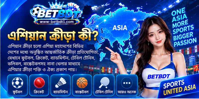 এশিয়ান ক্রীড়া কী? এশিয়ান ক্রীড়া কী?