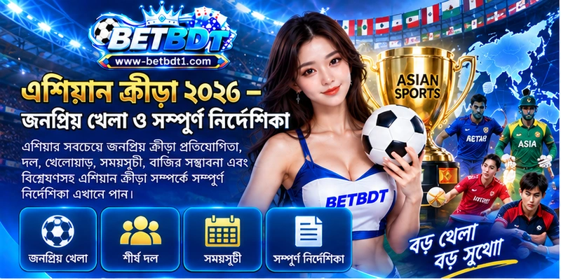 এশিয়ান ক্রীড়া ২০২6 – জনপ্রিয় খেলা ও সম্পূর্ণ নির্দেশিকা