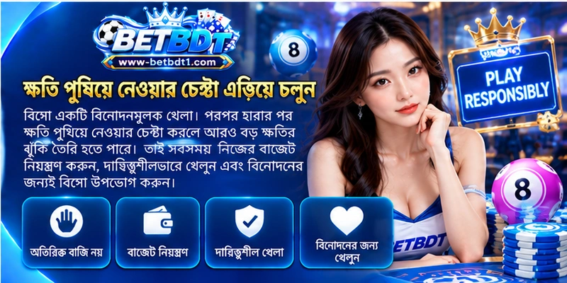 ক্ষতি পুষিয়ে নেওয়ার চেষ্টা এড়িয়ে চলুন
