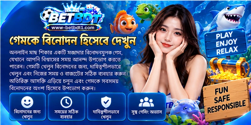 গেমকে বিনোদন হিসেবে দেখুন গেমকে বিনোদন হিসেবে দেখুন