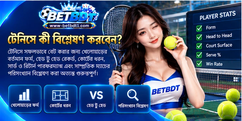 টেনিসে কী বিশ্লেষণ করবেন? টেনিসে কী বিশ্লেষণ করবেন?