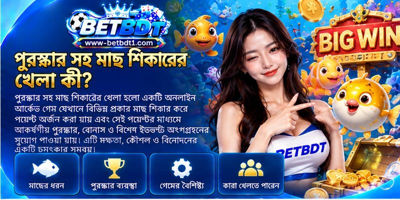 পুরস্কার সহ মাছ শিকারের খেলা কী? পুরস্কার সহ মাছ শিকারের খেলা কী?
