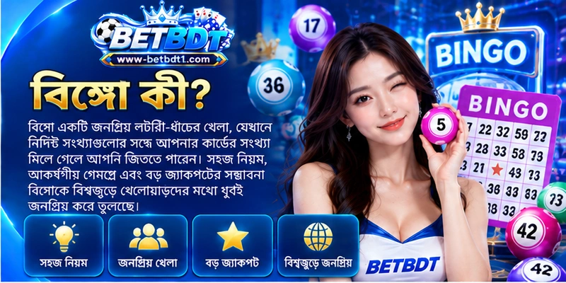 বিঙ্গো কী?