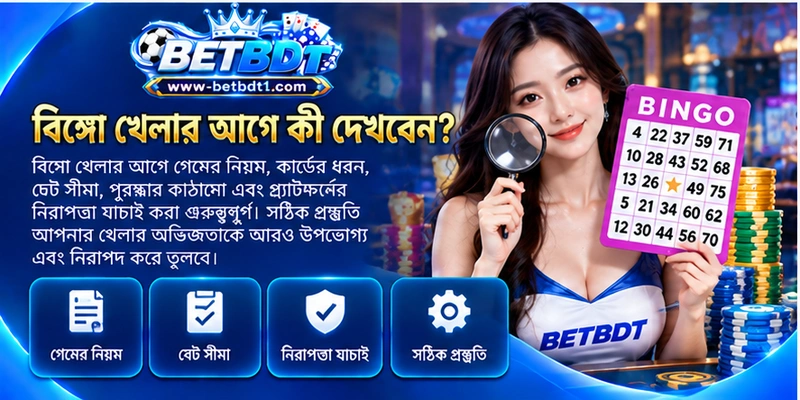 বিঙ্গো খেলার আগে কী দেখবেন?