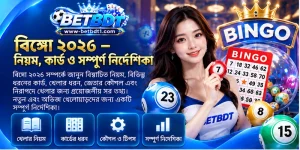 বিঙ্গো ২০২6 – নিয়ম, কার্ড ও সম্পূর্ণ নির্দেশিকা