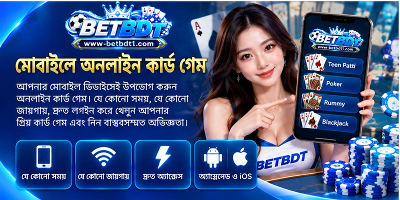 মোবাইলে অনলাইন কার্ড গেম