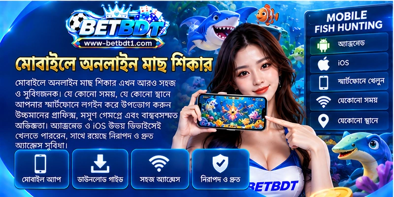 মোবাইলে অনলাইন মাছ শিকার মোবাইলে অনলাইন মাছ শিকার