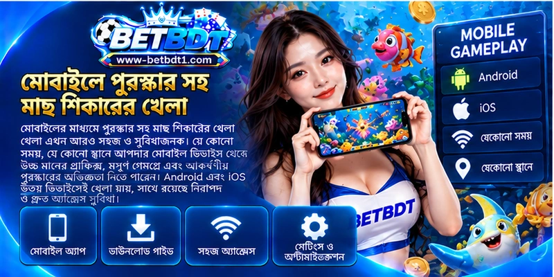 মোবাইলে পুরস্কার সহ মাছ শিকারের খেলা মোবাইলে পুরস্কার সহ মাছ শিকারের খেলা