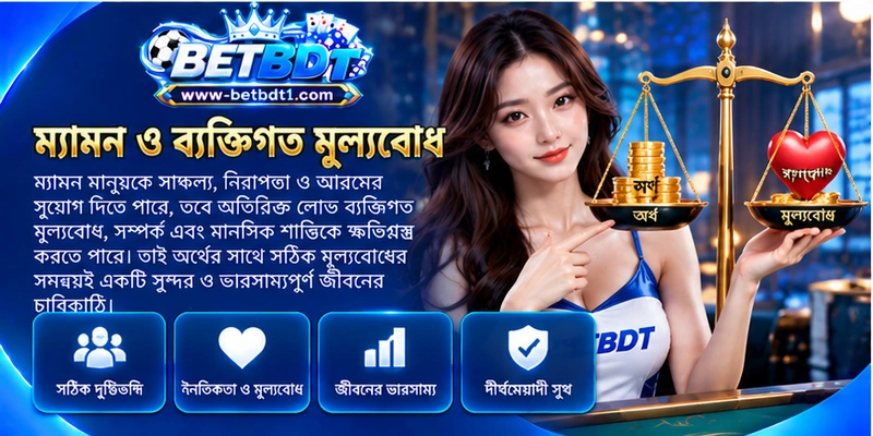 ম্যামন ও ব্যক্তিগত মূল্যবোধ