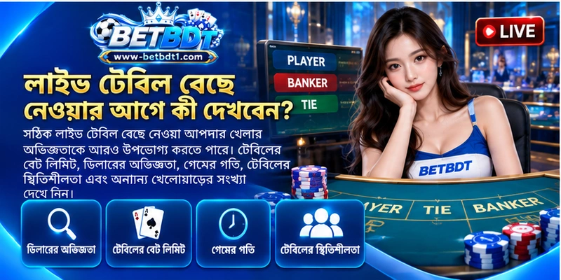 লাইভ টেবিল বেছে নেওয়ার আগে কী দেখবেন?
